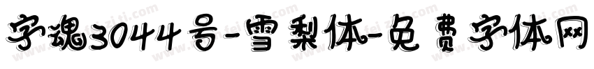 字魂3044号-雪梨体字体转换
