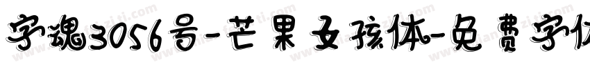 字魂3056号-芒果女孩体字体转换