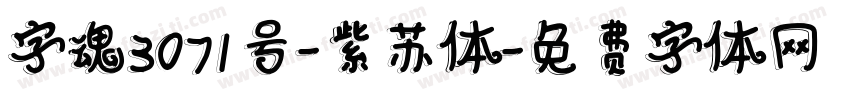 字魂3071号-紫苏体字体转换
