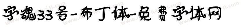 字魂33号-布丁体字体转换