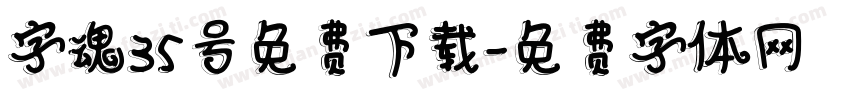 字魂35号免费下载字体转换