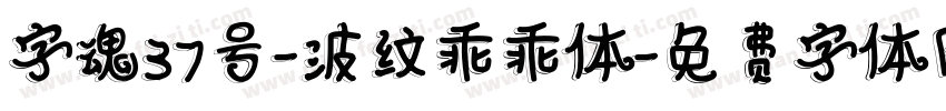 字魂37号-波纹乖乖体字体转换