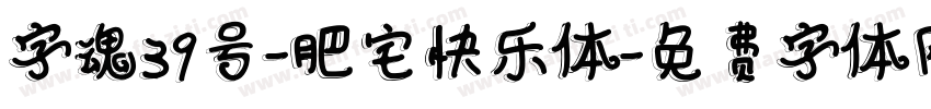 字魂39号-肥宅快乐体字体转换