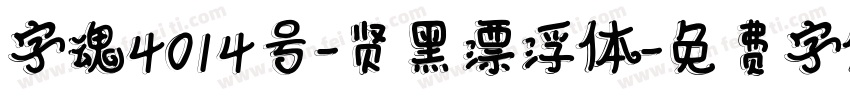 字魂4014号-贤黑漂浮体字体转换