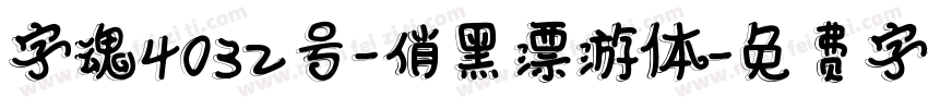 字魂4032号-俏黑漂游体字体转换
