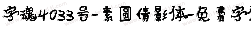 字魂4033号-素圆倩影体字体转换