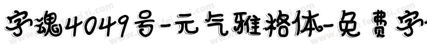字魂4049号-元气雅格体字体转换