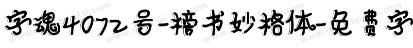 字魂4072号-榜书妙格体字体转换