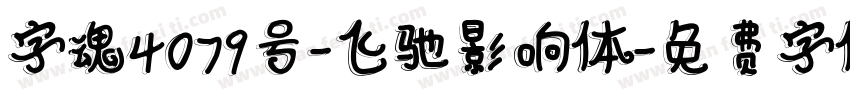 字魂4079号-飞驰影响体字体转换