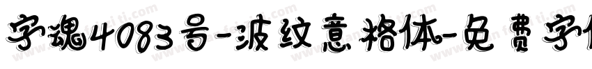 字魂4083号-波纹意格体字体转换