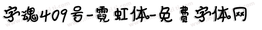 字魂409号-霓虹体字体转换