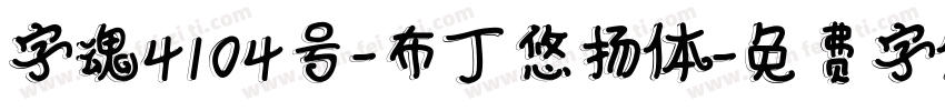 字魂4104号-布丁悠扬体字体转换