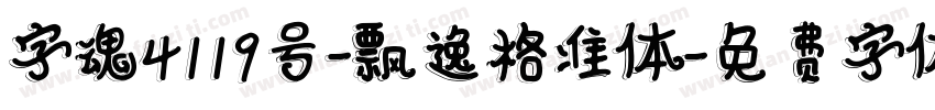 字魂4119号-飘逸格准体字体转换