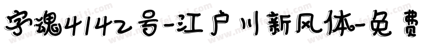 字魂4142号-江户川新风体字体转换