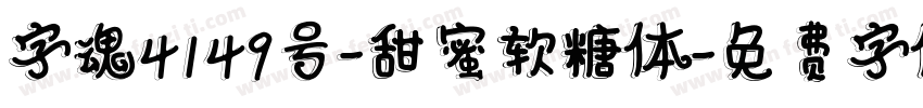 字魂4149号-甜蜜软糖体字体转换