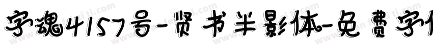 字魂4157号-贤书半影体字体转换