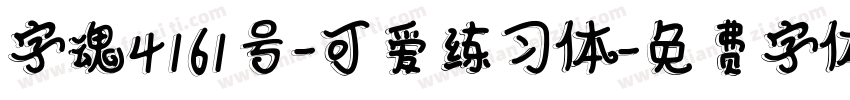 字魂4161号-可爱练习体字体转换