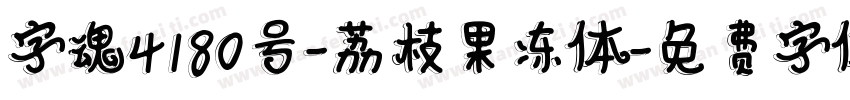 字魂4180号-荔枝果冻体字体转换