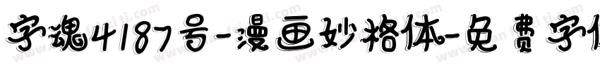 字魂4187号-漫画妙格体字体转换