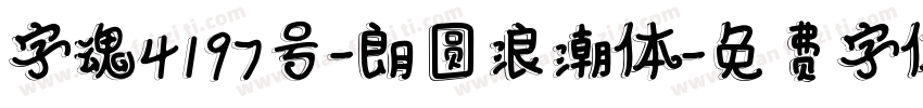 字魂4197号-朗圆浪潮体字体转换