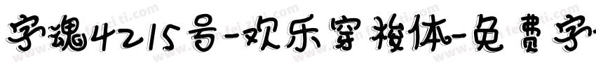 字魂4215号-欢乐穿梭体字体转换