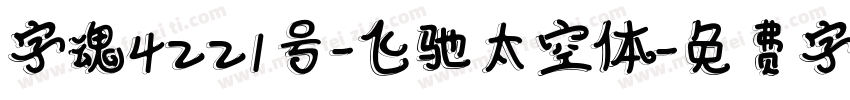 字魂4221号-飞驰太空体字体转换