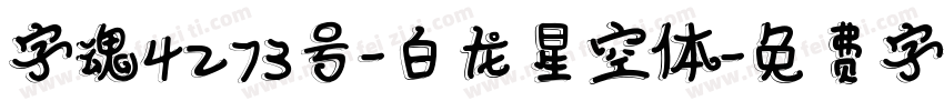 字魂4273号-白龙星空体字体转换