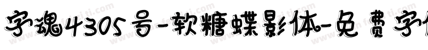 字魂4305号-软糖蝶影体字体转换