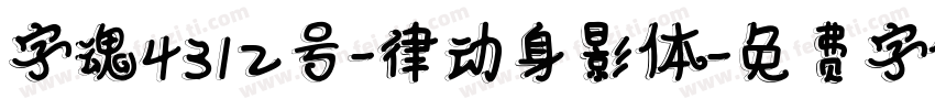 字魂4312号-律动身影体字体转换