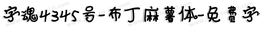 字魂4345号-布丁麻薯体字体转换