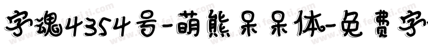 字魂4354号-萌熊呆呆体字体转换