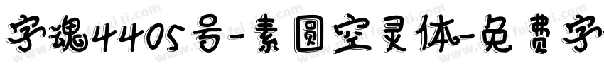 字魂4405号-素圆空灵体字体转换