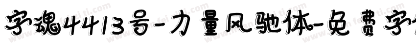 字魂4413号-力量风驰体字体转换