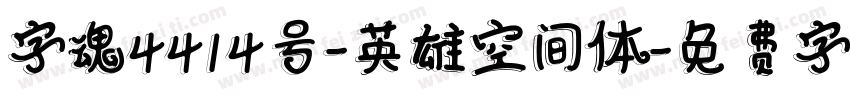 字魂4414号-英雄空间体字体转换