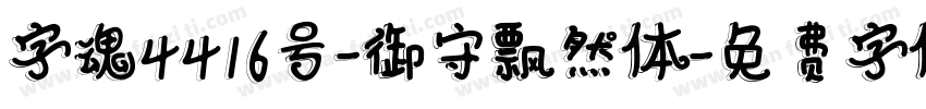 字魂4416号-御守飘然体字体转换