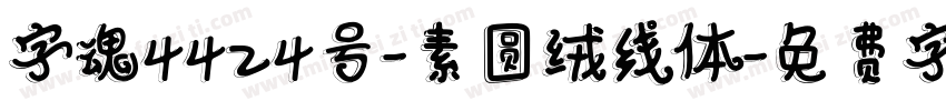 字魂4424号-素圆绒线体字体转换