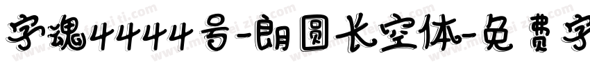 字魂4444号-朗圆长空体字体转换