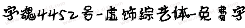 字魂4452号-虚饰综艺体字体转换