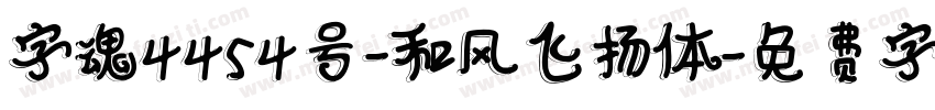 字魂4454号-和风飞扬体字体转换