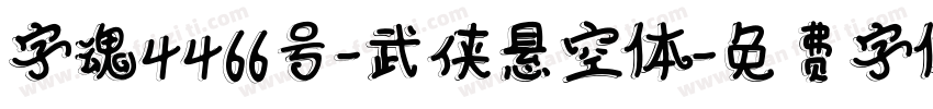 字魂4466号-武侠悬空体字体转换