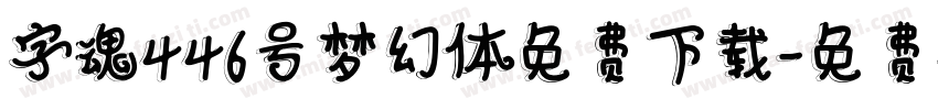 字魂446号梦幻体免费下载字体转换