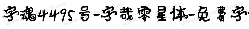 字魂4495号-字哉零星体字体转换