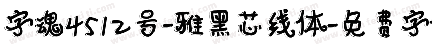 字魂4512号-雅黑芯线体字体转换