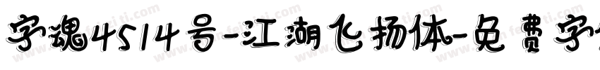字魂4514号-江湖飞扬体字体转换