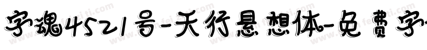 字魂4521号-天行悬想体字体转换