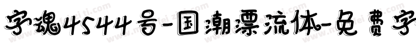 字魂4544号-国潮漂流体字体转换