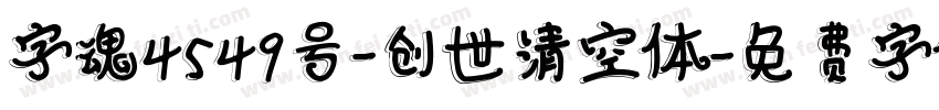 字魂4549号-创世清空体字体转换