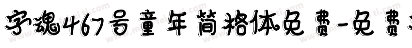字魂467号童年简格体免费字体转换