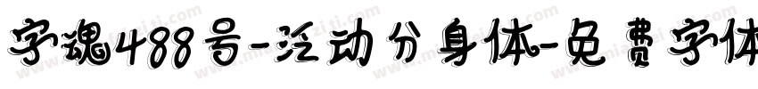 字魂488号-泛动分身体字体转换
