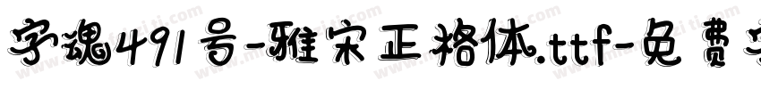 字魂491号-雅宋正格体.ttf字体转换